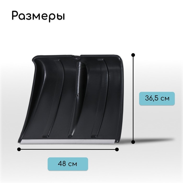Ковш лопаты для уборки снега, 365×480 мм, пластик, алюминиевая планка, тулейка 32 мм (Цена за 2 шт.)