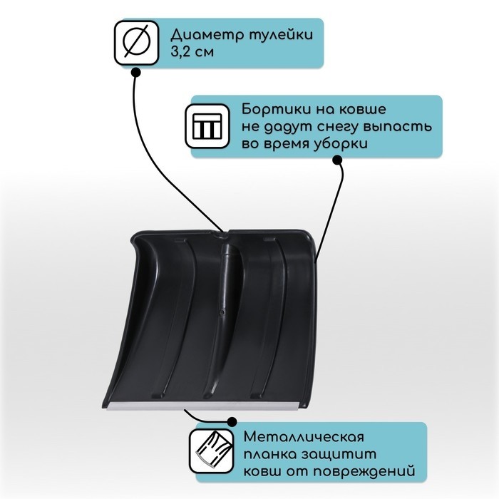 Ковш лопаты для уборки снега, 365×480 мм, пластик, алюминиевая планка, тулейка 32 мм (Цена за 2 шт.)