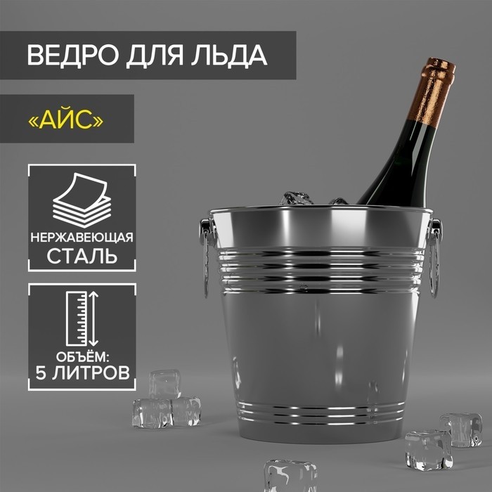 Ведро для льда «Айс», 5 л, 22×22 см, нержавеющая сталь, хромированное