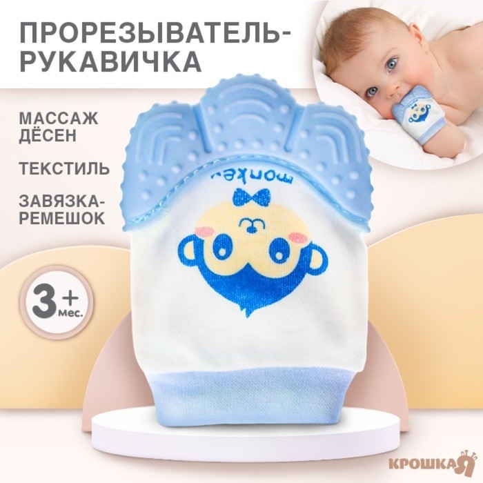 Прорезыватель рукавичка Крошка Я «Обезьянка Манки», от 3 мес., синий
