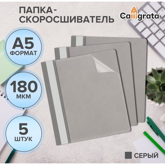 Набор папок-скоросшивателей А5, 5 штук, Calligrata, 180 мкм, с прозрачным верхом, серый (Цена за 2 шт.)
