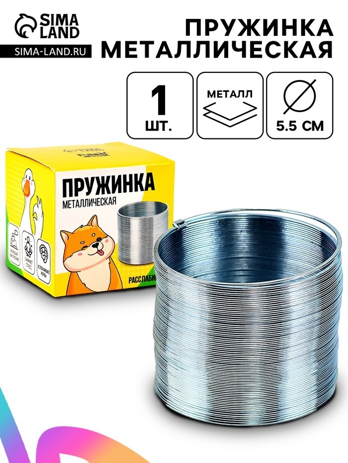 Пружинка «Металлическая», d=5.5 см
