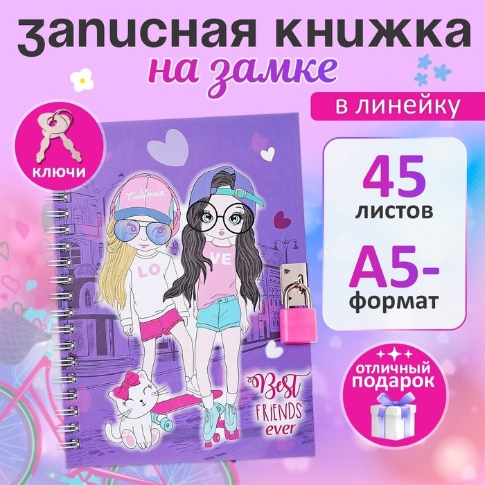 Записная книжка подарочная, 45 листов, линия, на замке, на гребне, Подружки (17,8х13см)