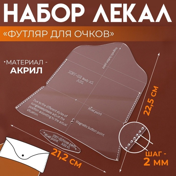 Набор лекал «Футляр для очков», 17×8×0.5 см, 2 шт., акрил