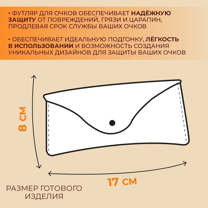 Набор лекал «Футляр для очков», 17×8×0.5 см, 2 шт., акрил