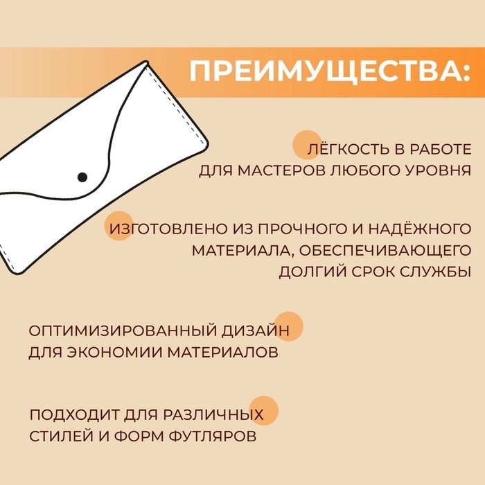 Набор лекал «Футляр для очков», 17×8×0.5 см, 2 шт., акрил