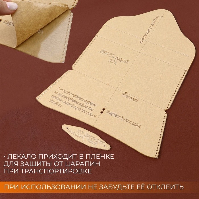Набор лекал «Футляр для очков», 17×8×0.5 см, 2 шт., акрил