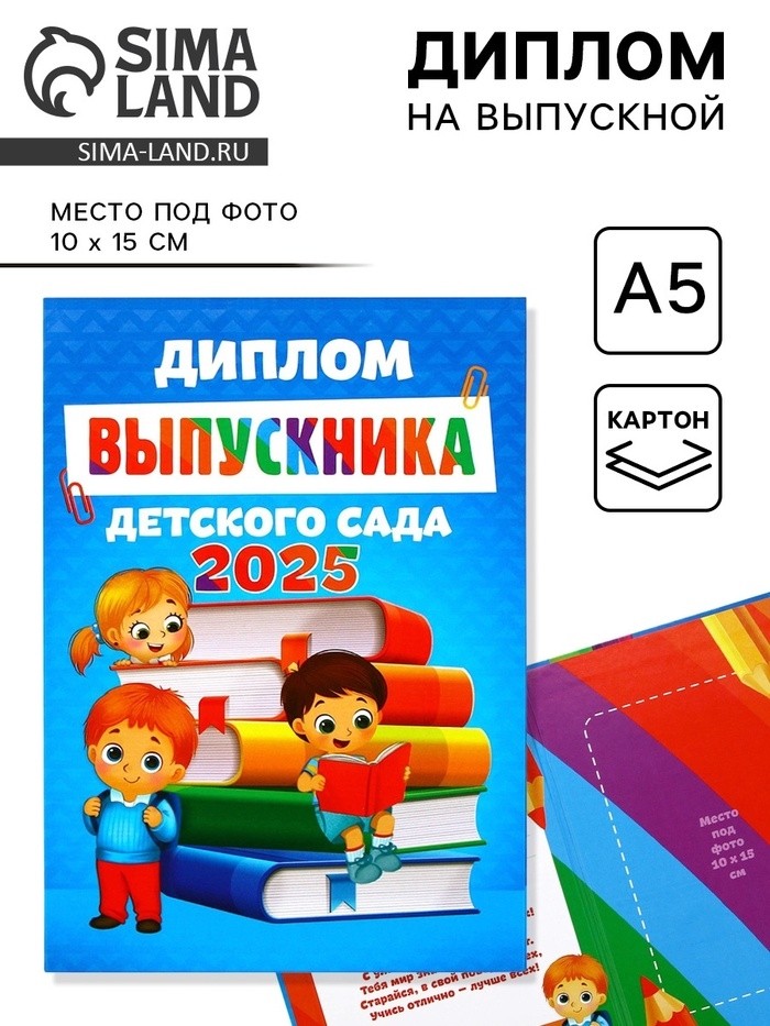 Диплом на выпускной «Выпускник детского сада 2025», 15×21 см