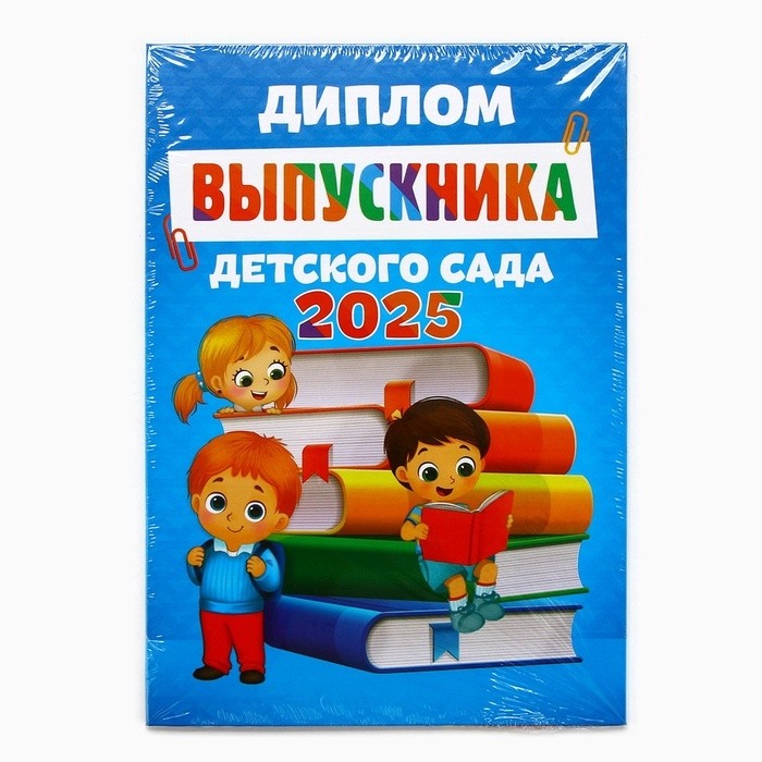 Диплом на выпускной «Выпускник детского сада 2025», 15×21 см