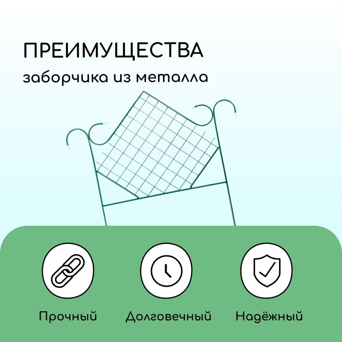 Ограждение декоративное, 90×500 см, 5 секций, металл, зелёное, «Ромб»