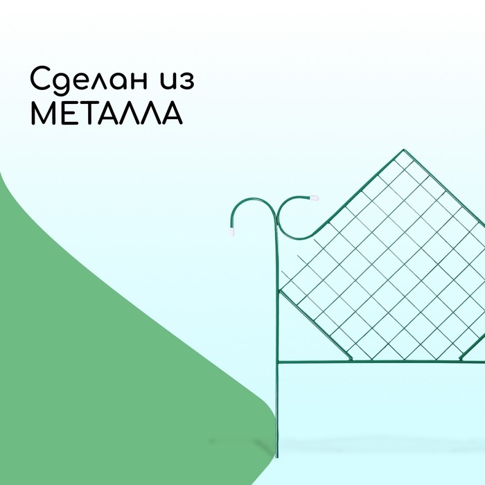 Ограждение декоративное, 90×500 см, 5 секций, металл, зелёное, «Ромб»
