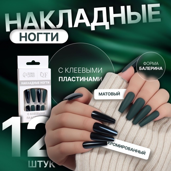 Накладные ногти, 12 шт., с клеевыми пластинами, форма балерина, матовые/хромированные, тёмно-зелёные (Цена за 2 шт.)