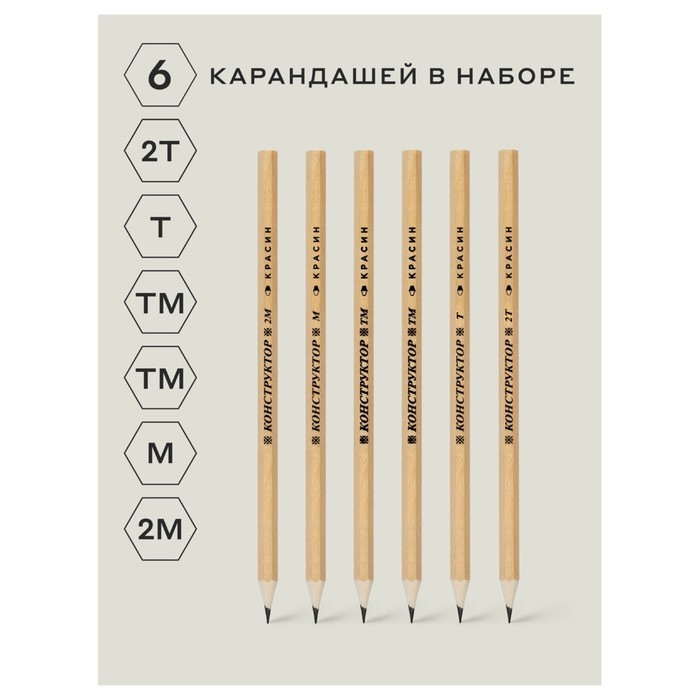 Набор карандашей чёрнографитных Красин "Конструктор" 2Н, Н, 2хНВ, В, 2В, шестигранные, европодвес, 6 штук (Цена за 2 шт.)