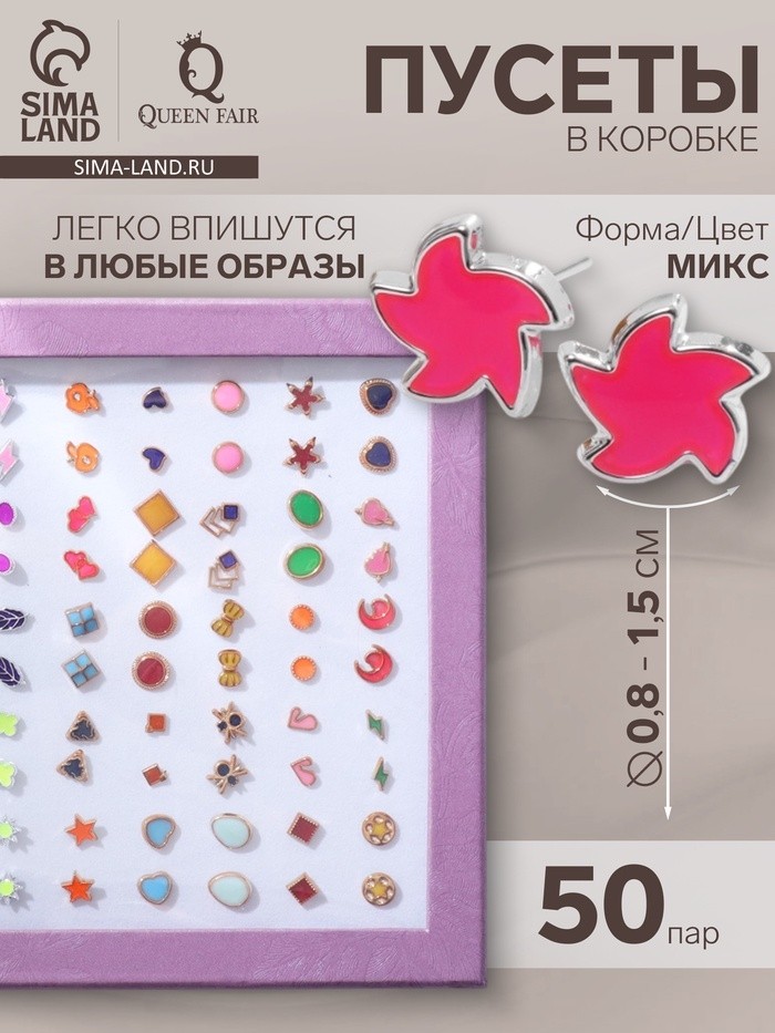 Серьги пусеты в коробке QF «Романтика», 50 пар, цвет МИКС