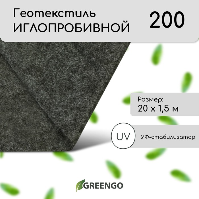 Геотекстиль иглопробивной, 10×1.5 м, плотность 200 г/м², с УФ-стабилизатором, чёрный, Greengo, Эконом 50%