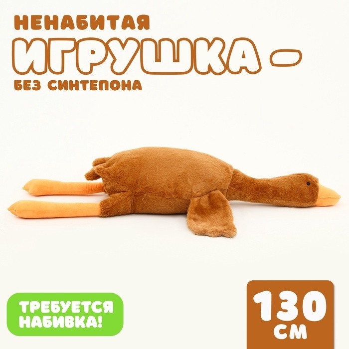 Мягкая игрушка без наполнителя «Гусь», 130 см, цвет бежевый