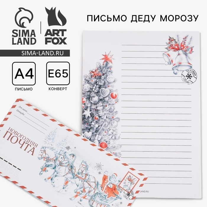 Письмо Деду Морозу в конверте «Новогодняя почта» (Цена за 10 шт.)