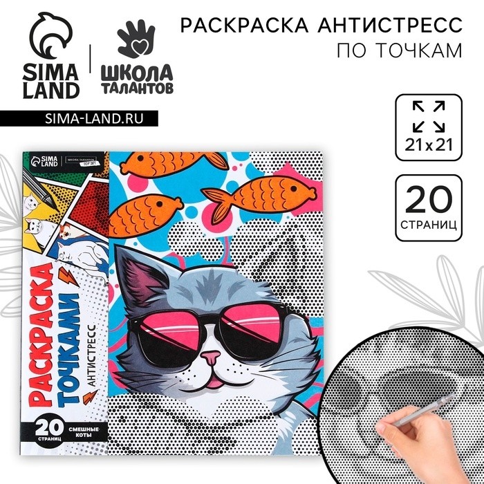 Раскраска-антистресс по точкам «Крутые котики», 20 стр (Цена за 2 шт.)