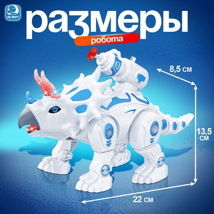 Робот динозавр «Трицератопс» IQ BOT, интерактивный: стреляющий, звук, свет, на батарейках