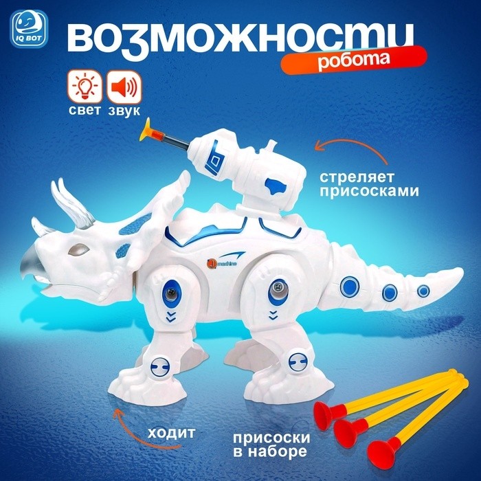Робот динозавр «Трицератопс» IQ BOT, интерактивный: стреляющий, звук, свет, на батарейках