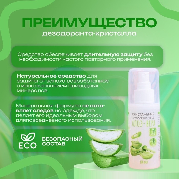 Минеральный дезодорант-спрей «Алоэ Вера», 100 мл