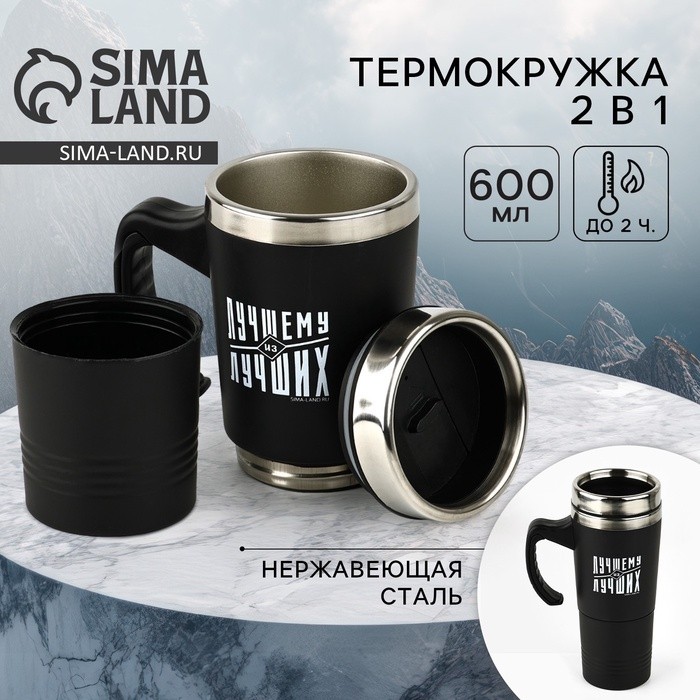 Термокружка 2 в 1 «Лучшему из лучших», 600 мл