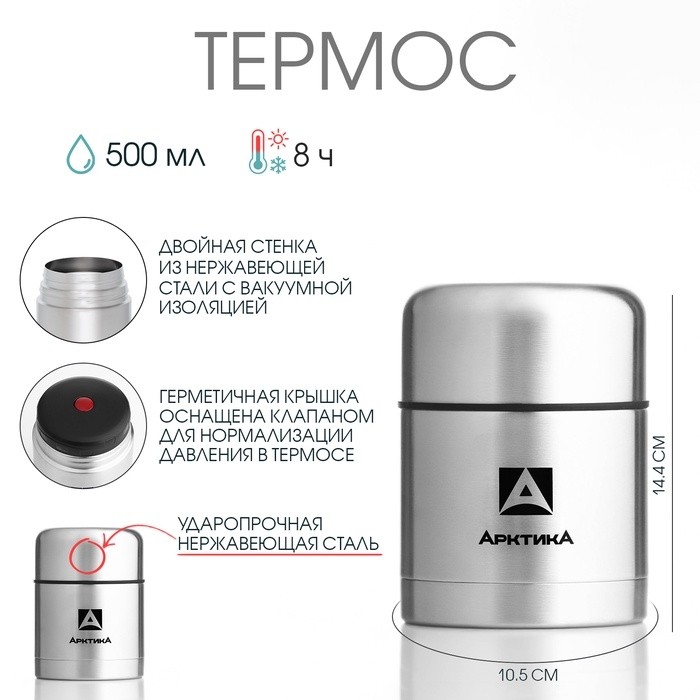 Термос для еды «Арктика», 301, 500 мл, сохраняет тепло 8 ч, 14.4×10.5 см