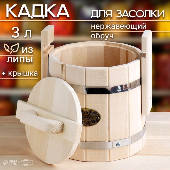 Кадка-бочка для засолки из липы, 3 л, нержавеющий обруч, с крышкой, "Добропаровъ"