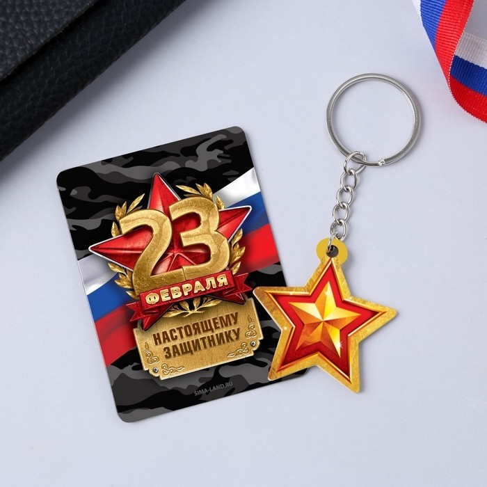 Магнит и брелок на 23 Февраля «Защитнику», подарочный набор : 2 предмета (Цена за 2 шт.)