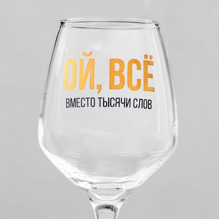 Бокал для вина «ВСЁ» 350 мл