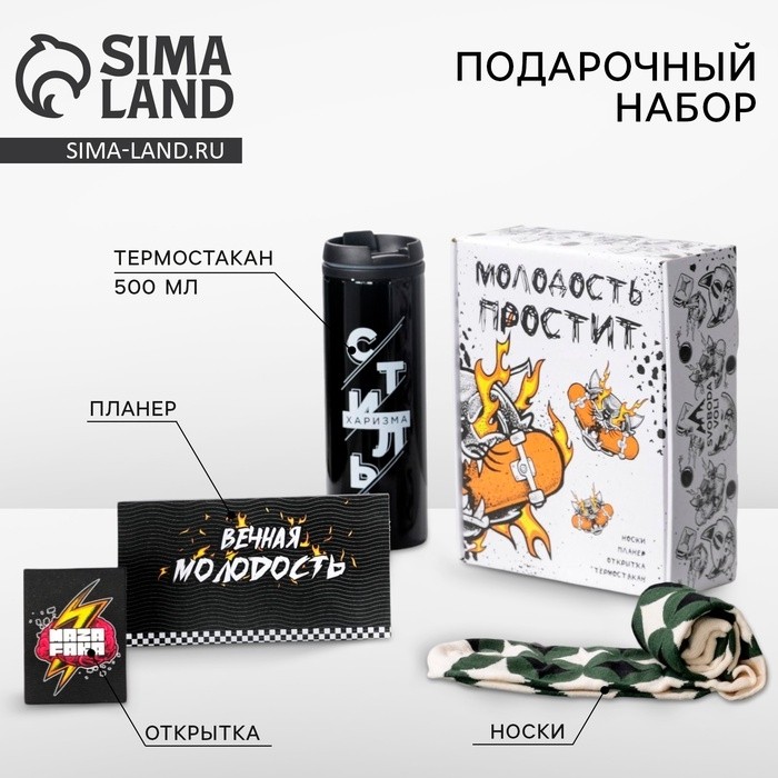 Подарочный набор «Молодость простит»: термостакан, планер, открытка, носки