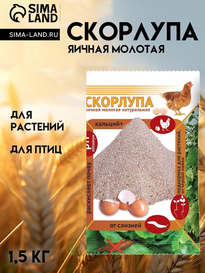 Скорлупа яичная , натуральная молотая 1,5 кг (Цена за 2 шт.)