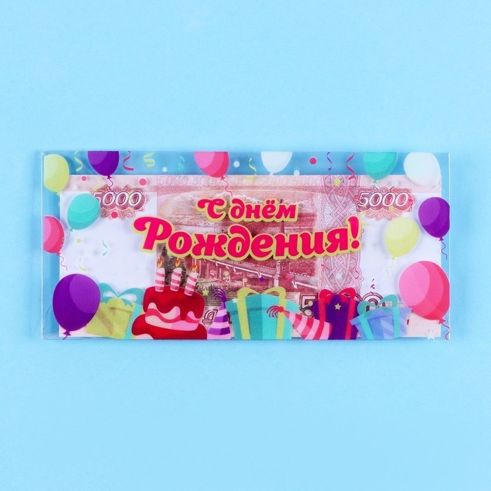 Конверт для денег «С Днём Рождения!» пластиковый, 16 х 8 см