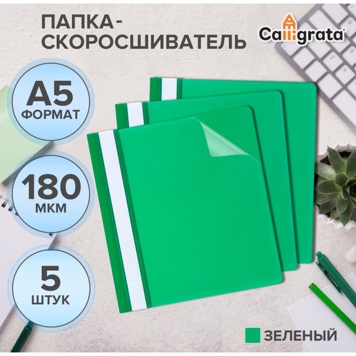 Набор папок-скоросшивателей А5, 5 штук, Calligrata, 180 мкм, с прозрачным верхом, зелёный (Цена за 2 шт.)