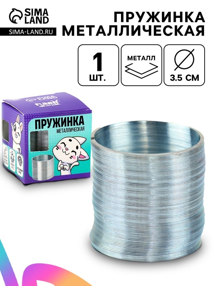 Пружинка «Металлическая», d=3.5 см
