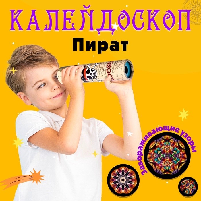 Калейдоскоп «Пират», 15 см, МИКС (Цена за 2 шт.)