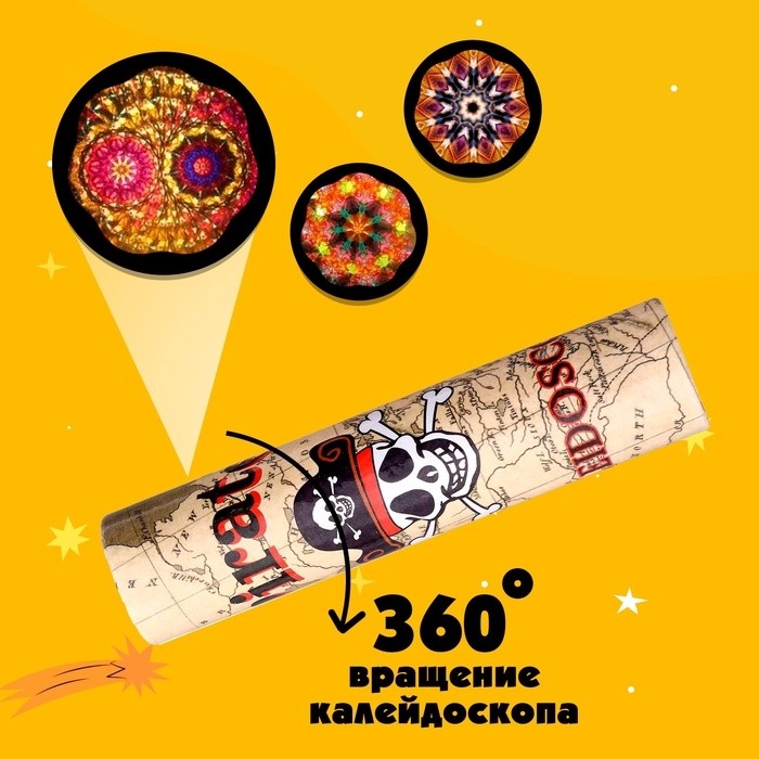 Калейдоскоп «Пират», 15 см, МИКС (Цена за 2 шт.)
