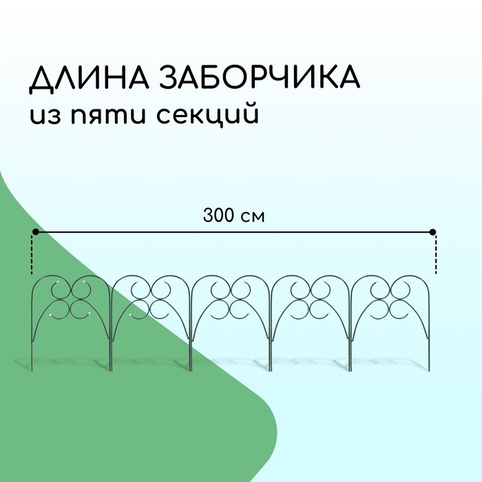 Ограждение декоративное, 55×300 см, 5 секций, металл, зелёное, «Садовод»