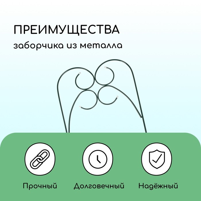 Ограждение декоративное, 55×300 см, 5 секций, металл, зелёное, «Садовод»