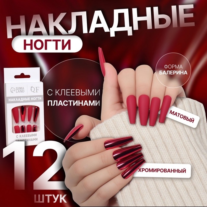 Накладные ногти, 12 шт., с клеевыми пластинами, форма балерина, матовые/хромированные, бордовые, красные (Цена за 2 шт.)