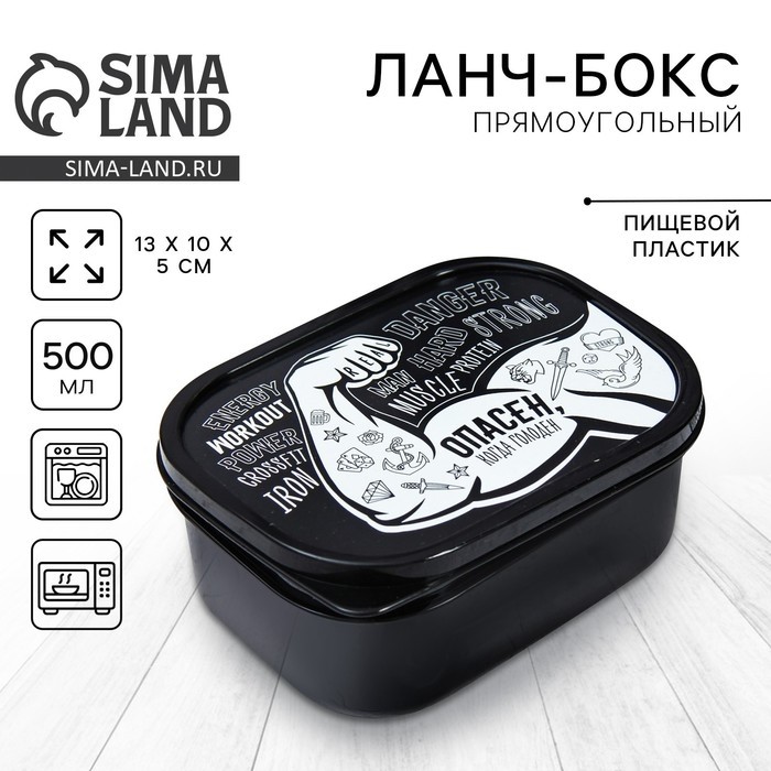 Ланч бокс прямоугольный «Опасен», 500 мл (Цена за 2 шт.)