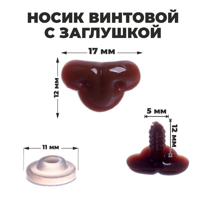 Носик винтовой с заглушкой, набор 12 шт., размер 1 шт.: 1.7×1.2 см
