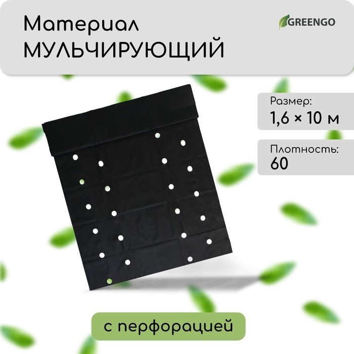 Материал мульчирующий, 10×1.6 м, плотность 60 г/м², спанбонд с УФ-стабилизатором, четыре ряда перфорации, чёрный, Greengo, Эконом 30%