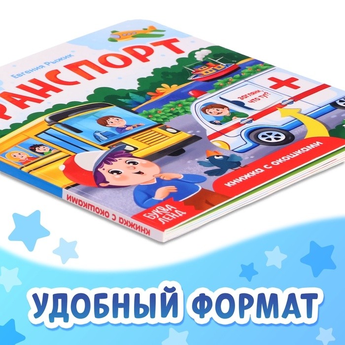 Книжка картонная с окошками «Транспорт», 12 стр.