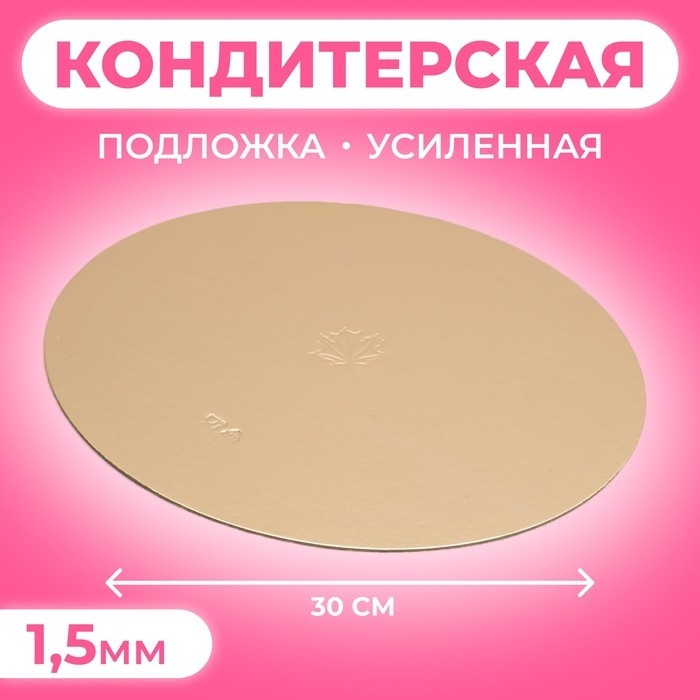 Подложка кондитерская, круглая, золото-жемчуг, 32 см, 1,5 мм