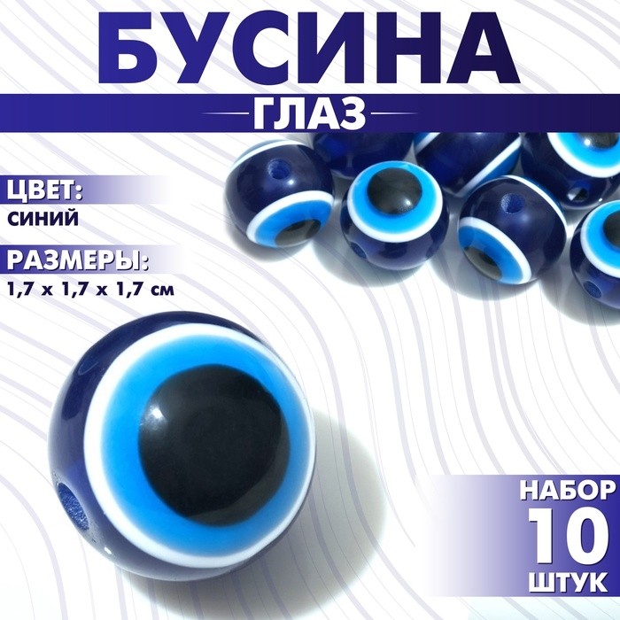 Бусины для творчества «Глаз», круглый, 1.7×1.7×1.7 см, набор 10 шт, цвет синий