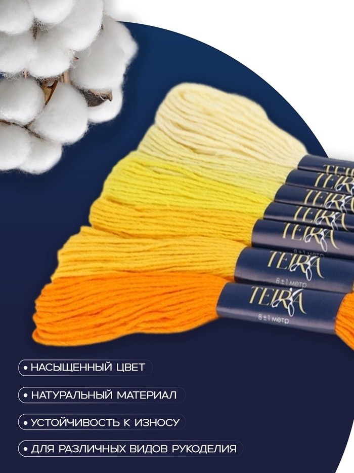 Нитки мулине TEIRA, 8±1 м, набор 7 шт., хлопок, жёлтые (Цена за 2 шт.)