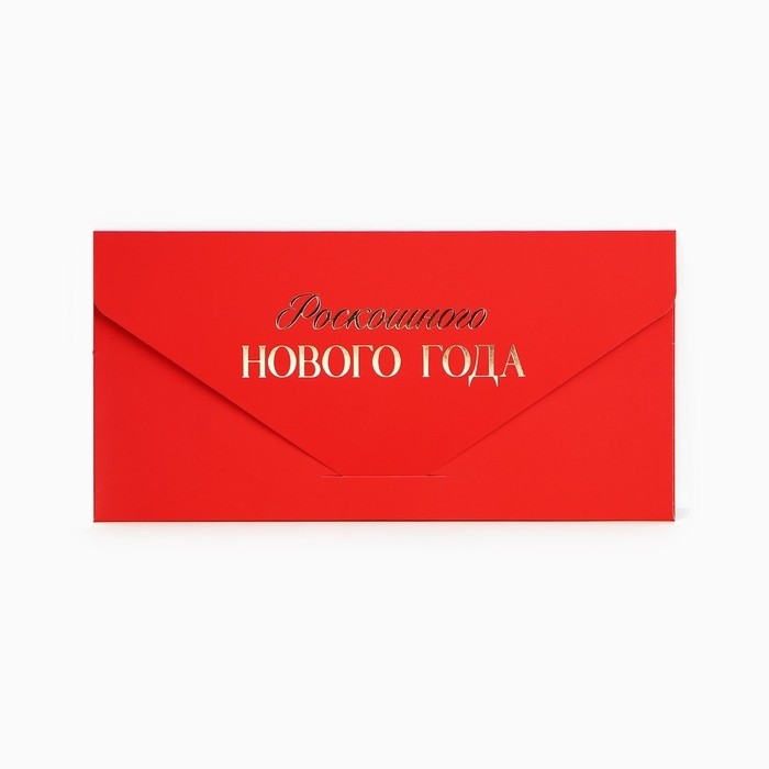 Конверт для денег подарочный «Роскошного Нового года», софт тач, тиснение, 19×9 см