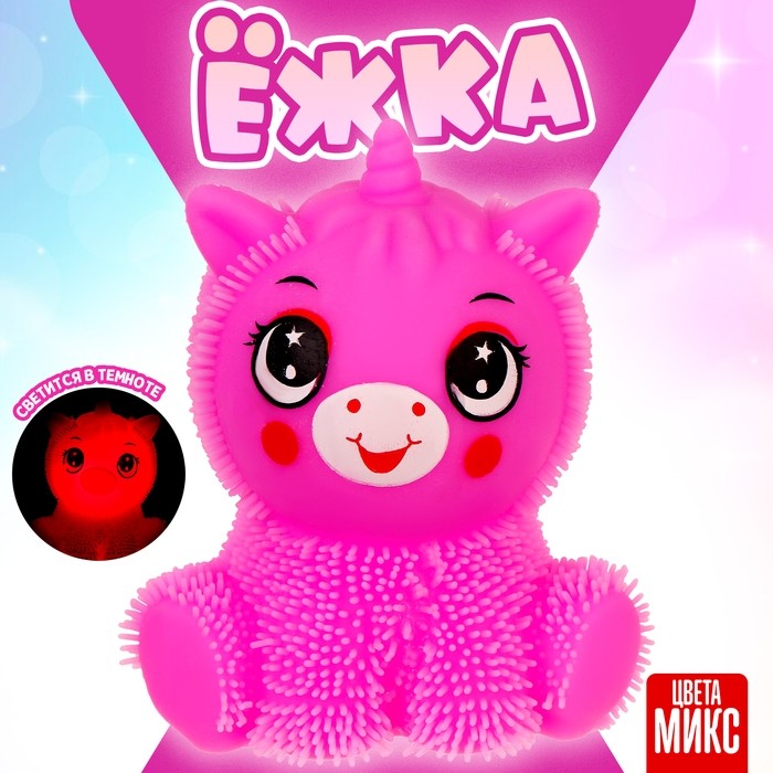 Ёжка «Единорог» световой, цвета МИКС (Цена за 12 шт.)