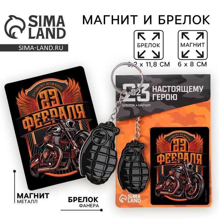 Магнит и брелок на 23 Февраля «Мотоцикл», подарочный набор : 2 предмета (Цена за 2 шт.)